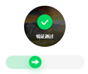 百度旋转验证码自动识别成功案例4-沙漠公路验证通过界面