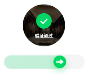 百度旋转验证码自动识别成功案例5-建筑长廊验证通过界面